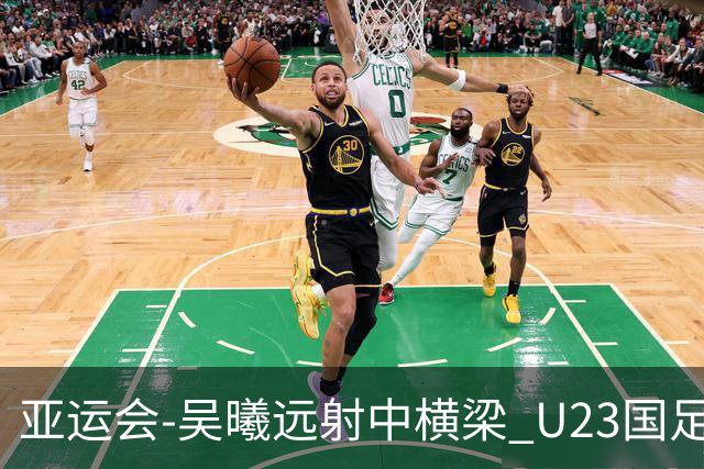 亚运会-吴曦远射中横梁 U23国足0-0憾平伊朗暂列次席
