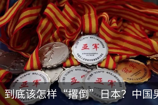 到底该怎样“撂倒”日本？中国男篮惨败日本，前国手李根：我要在场上，高低也得撂倒一个