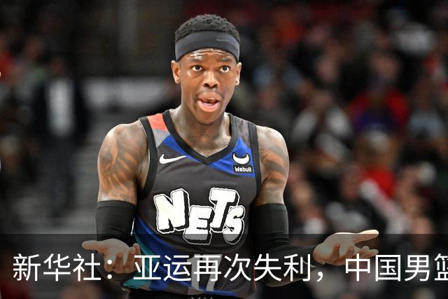 新华社：亚运再次失利，中国男篮差距何在
