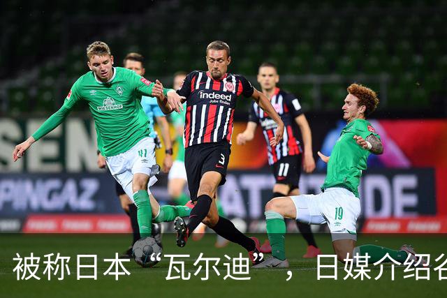 被称日本“瓦尔迪”，日媒介绍谷村海那：6年前还在踢半职业联赛