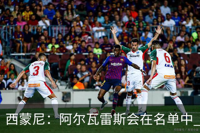 西蒙尼：阿尔瓦雷斯会在名单中 皇马攻防转换能力比我们更强