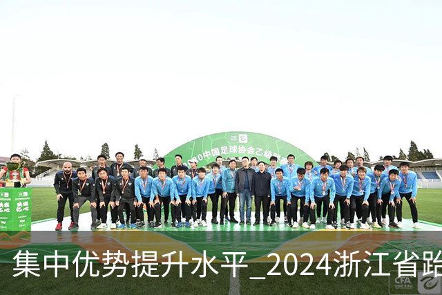 集中优势提升水平 2024浙江省跆拳道训练营启动