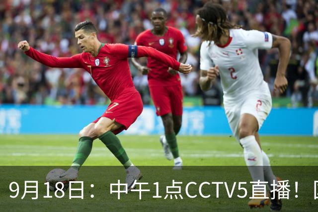 9月18日：中午1点CCTV5直播！国足取胜即挺进8强，王钰栋或将沦为替补